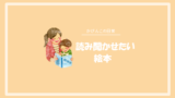 子供に読み聞かせたい絵本５選